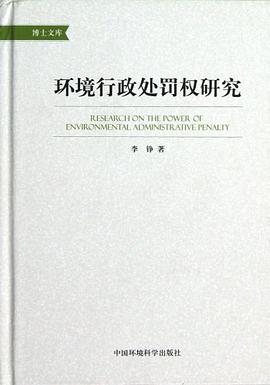 环境行政处罚权研究 pdf epub mobi 电子书 下载