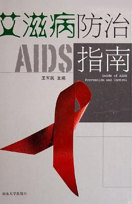 艾滋病防治指南 pdf epub mobi 电子书 下载