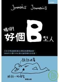 媽呀！好個B型人 pdf epub mobi 電子書 下載