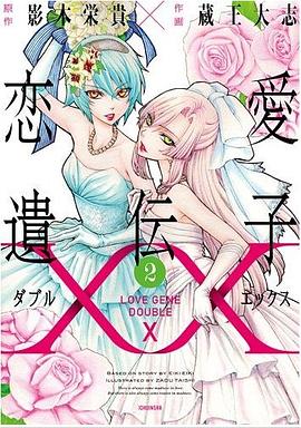 恋愛遺伝子XX 2巻 (百合姫コミックス) pdf epub mobi 电子书 下载