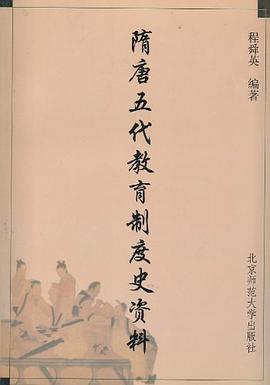 隋唐五代教育制度史资料 pdf epub mobi 电子书 下载