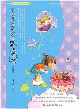 小浇浇在奇妙的果冻班 pdf epub mobi 电子书 下载