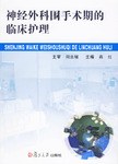 神经外科围手术期的临床护理 pdf epub mobi 电子书 下载