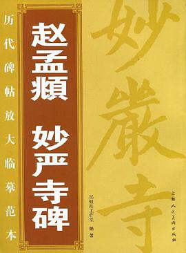 赵孟頫妙严寺碑 pdf epub mobi 电子书 下载