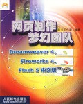 网页制作梦幻团队Dreamweaver4 Fireworks4 Flash5中文版 pdf epub mobi 电子书 下载