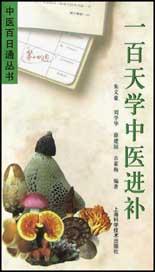 一百天学中医进补 pdf epub mobi 电子书 下载