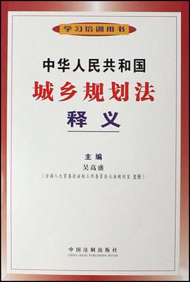 中华人民共和国城乡规划法释义 pdf epub mobi 电子书 下载