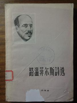 路温菲尔斯诗选