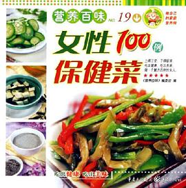 女性100例保健菜-营养百味No.19 pdf epub mobi 电子书 下载