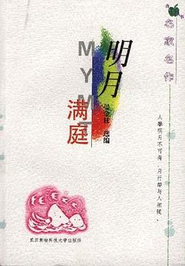 明月满庭 pdf epub mobi 电子书 下载
