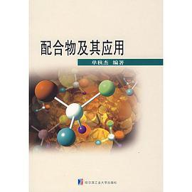 配合物及其应用 pdf epub mobi 下载