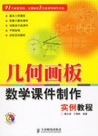 几何画板数学课件制作实例教程 pdf epub mobi 电子书 下载