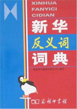新華反義詞詞典 pdf epub mobi 電子書 下載