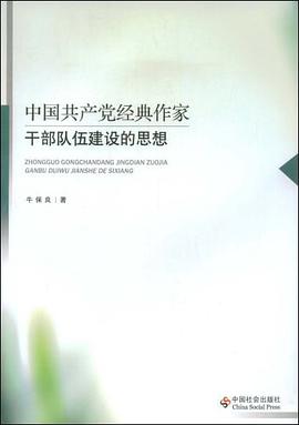 中国共产党经典作家干部队伍建设的思想 pdf epub mobi 电子书 下载