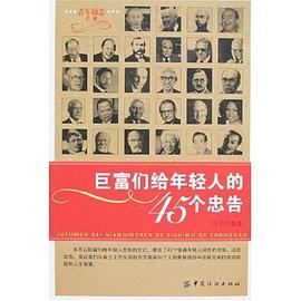 巨富们给年轻人的45个忠告 pdf epub mobi 电子书 下载