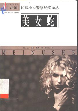 美女蛇 pdf epub mobi 电子书 下载
