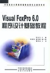 Visual FoxPro 6.0程序设计基础教程 pdf epub mobi 电子书 下载