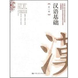 汉语基础（第一册） pdf epub mobi 电子书 下载