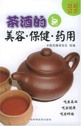 茶酒的美容·保健·药用 pdf epub mobi 电子书 下载
