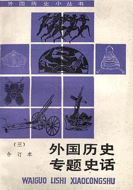 外国历史专题史话(三) pdf epub mobi 电子书 下载