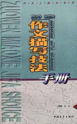 作文描写技法手册 pdf epub mobi 电子书 下载