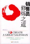 销售员修炼之道 pdf epub mobi 电子书 下载