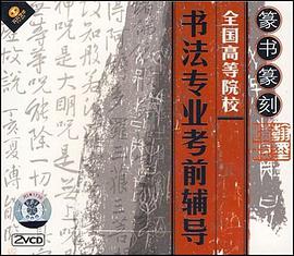 篆書篆刻 全國高等院校書法專業考前輔導(VCD) pdf epub mobi 電子書 下載
