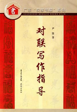 对联写作指导 pdf epub mobi 电子书 下载