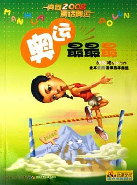 奥运最最最 pdf epub mobi 电子书 下载