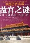 中國曆史宮殿故宮之謎 pdf epub mobi 電子書 下載