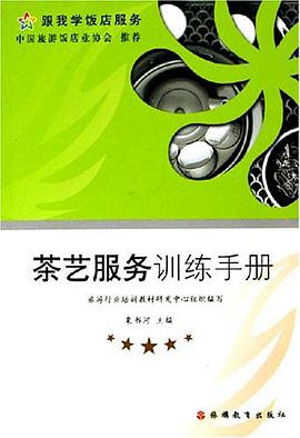 茶艺服务训练手册 pdf epub mobi 电子书 下载