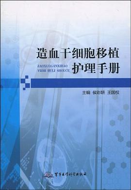 造血干细胞移植护理手册 pdf epub mobi 电子书 下载