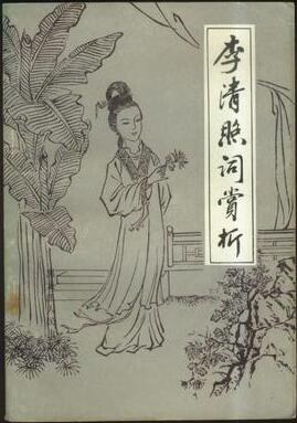 李清照词赏析 pdf epub mobi 电子书 下载