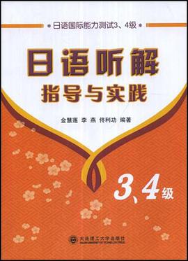 日语听解指导与实践 pdf epub mobi 电子书 下载
