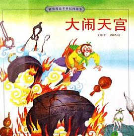 大闹天宫-被读得最多的民间故事 pdf epub mobi 电子书 下载