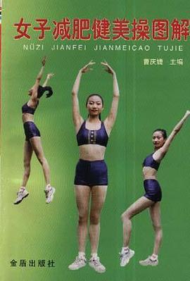 女子减肥健美操图解 pdf epub mobi 电子书 下载