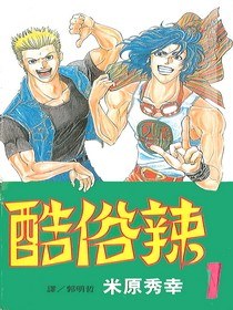 酷俗辣(01) pdf epub mobi 电子书 下载