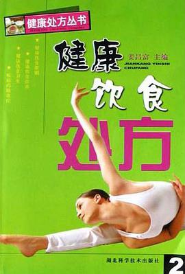 健康饮食处方 pdf epub mobi 电子书 下载