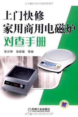 上门快修家用商用电磁炉对查手册 pdf epub mobi 电子书 下载