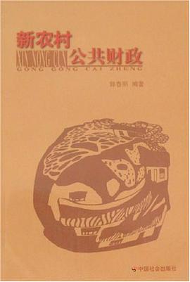 新农村公共财政 pdf epub mobi 电子书 下载