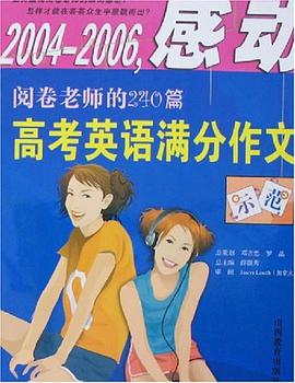 2004-2006.感动阅卷老师的240篇高考英语满分作文示范 pdf epub mobi 电子书 下载