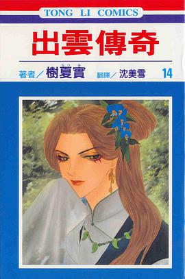 出雲傳奇(14) pdf epub mobi 电子书 下载