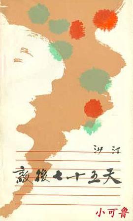 敌后七十五天 pdf epub mobi 电子书 下载