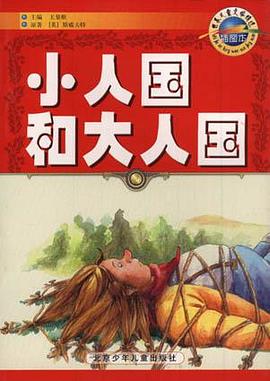 小人国和大人国 pdf epub mobi 电子书 下载