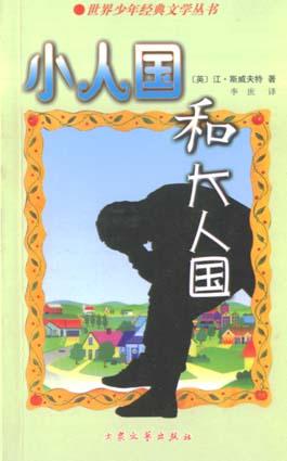 小人国和大人国 pdf epub mobi 电子书 下载
