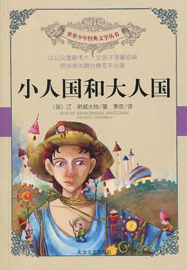 小人国和大人国 pdf epub mobi 电子书 下载
