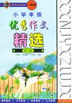 小学年级优秀作文精选 pdf epub mobi 电子书 下载