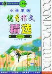 小学年级优秀作文精选 pdf epub mobi 电子书 下载