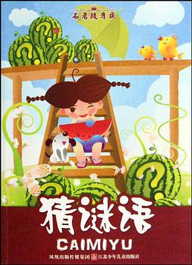 猜謎語/名著隨身讀 pdf epub mobi 下载