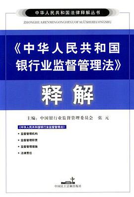 《中華人民共和國銀行業監督管理法》釋解 pdf epub mobi 電子書 下載
